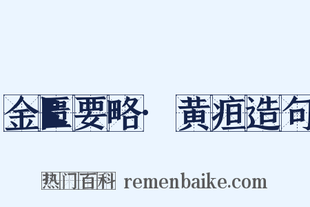 金匮要略·黄疸造句是什么意思的图片